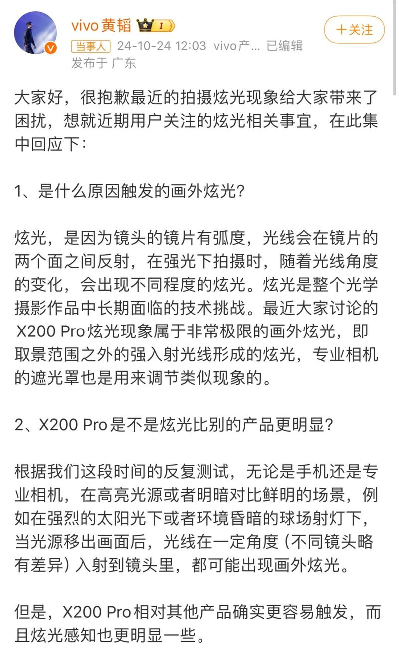 vivo产品副总裁黄韬发布的道歉声明截图，图源vivo黄韬微博