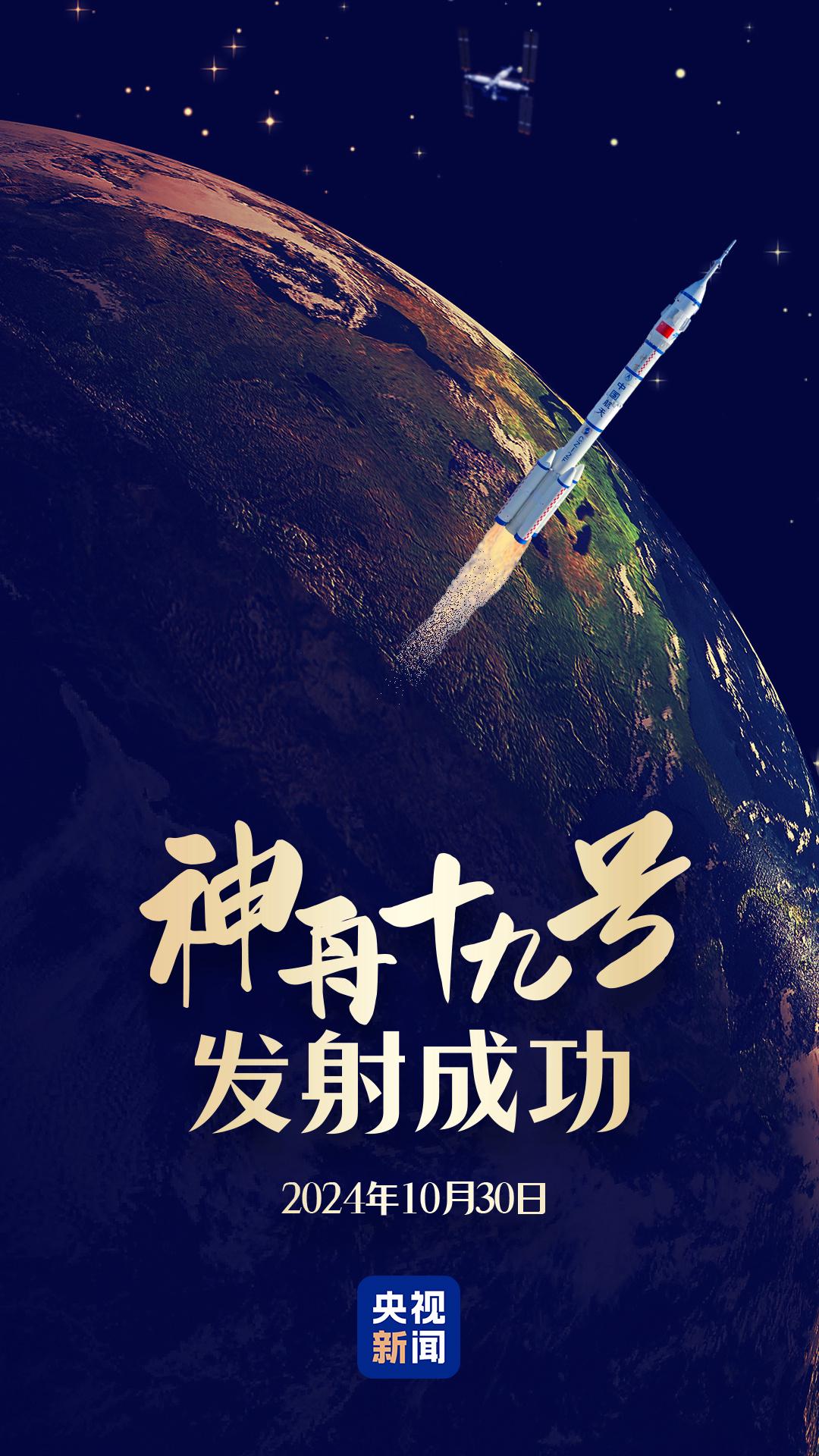 神舟十九号载人飞船发射取得圆满成功 现场视频直击点火瞬间