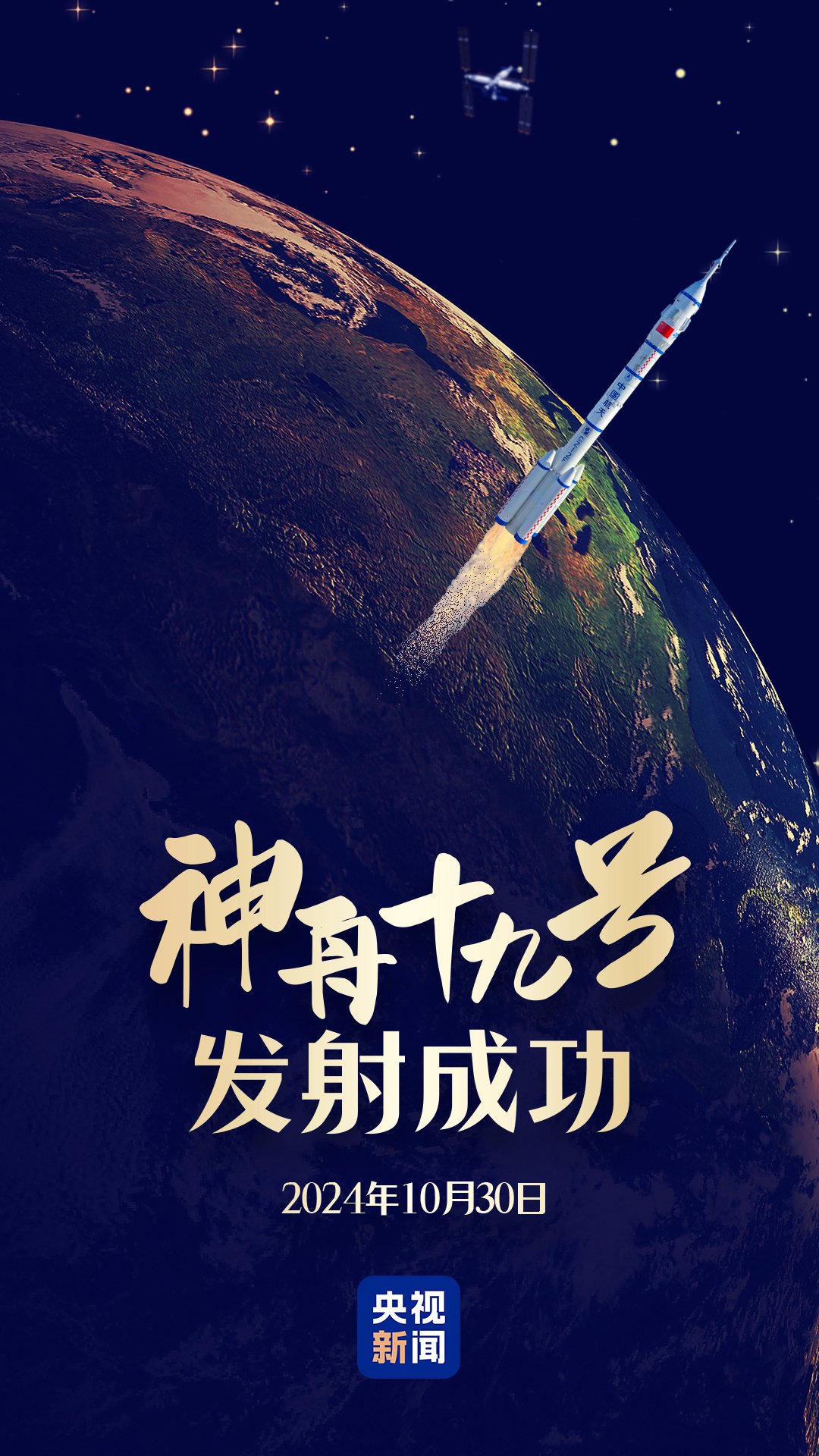 神舟十九号载人飞船发射取得圆满成功航天员报告感觉良好