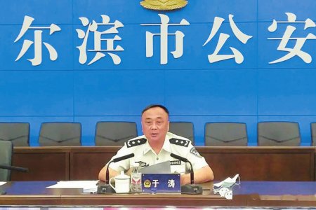 哈尔滨市公安局原副局长于涛资料图