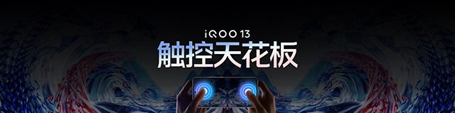 iQOO 13的屏幕在显示效果、护眼能力和触控表现三方面全面登顶，这块屏幕是iQOO屏幕史上的里程碑，行业的卓越之作。