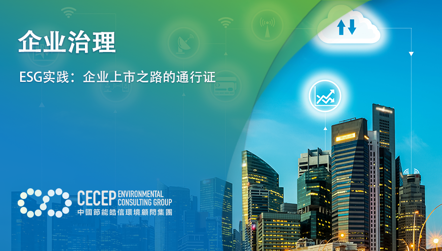 【企业治理】ESG实践:企业上市之路的通行证_新浪财经_新浪网