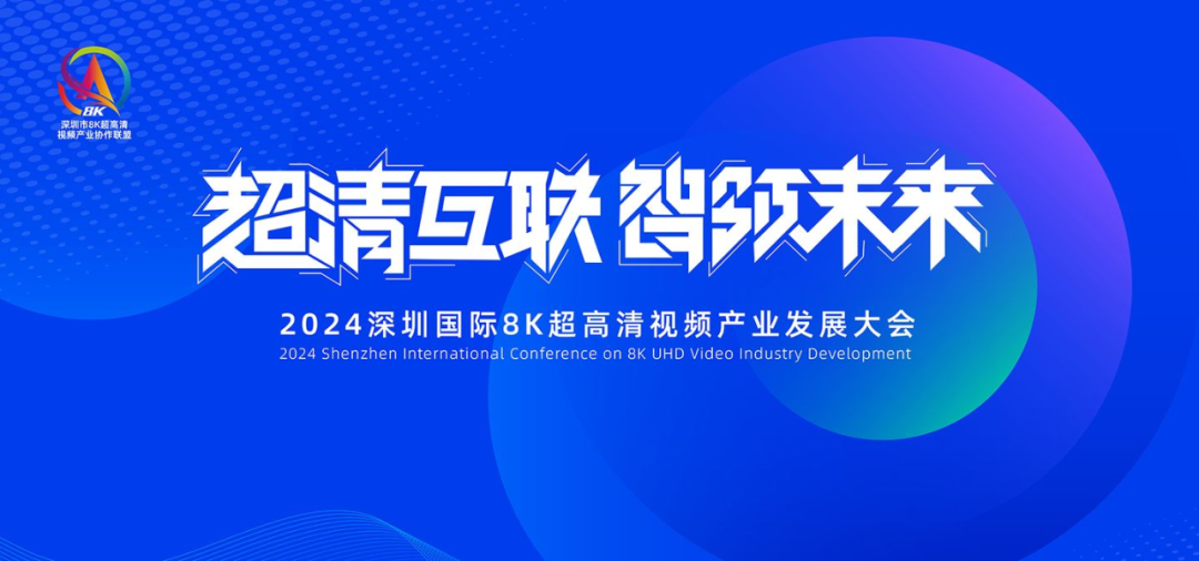 2024深圳国际8K超高清视频<a href=http://www.newskj.org/news/kjcy/ target=_blank class=infotextkey>产业</a>发展大会在深举办
