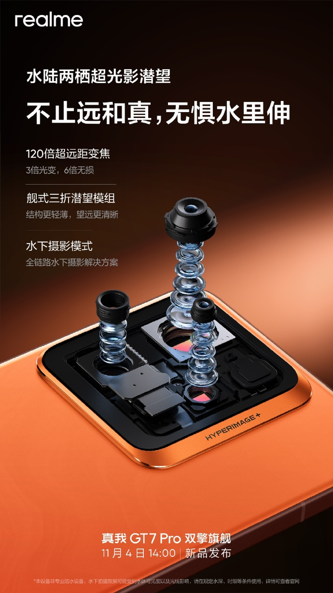 水下拍摄模式来袭！真我GT7 Pro官宣：搭载水陆两栖超光影潜望