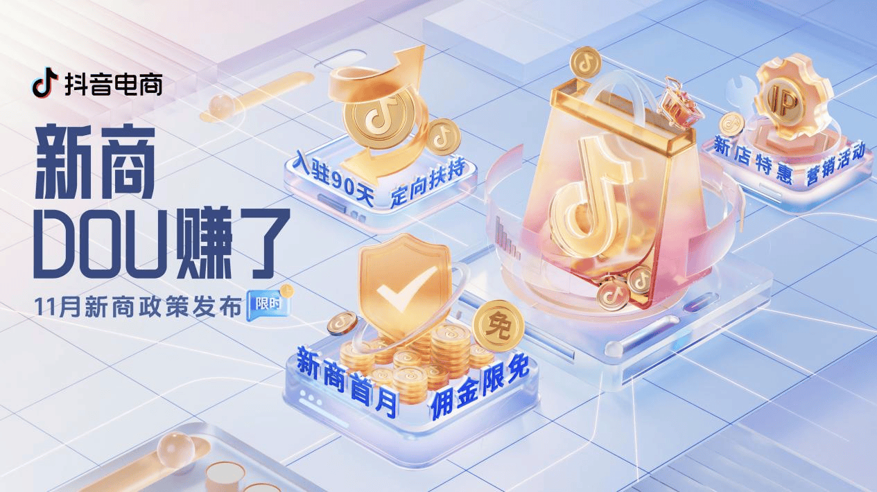 新商無憂成長,抖音電商「新商DOU賺了」11月新商三大政策限時發布!