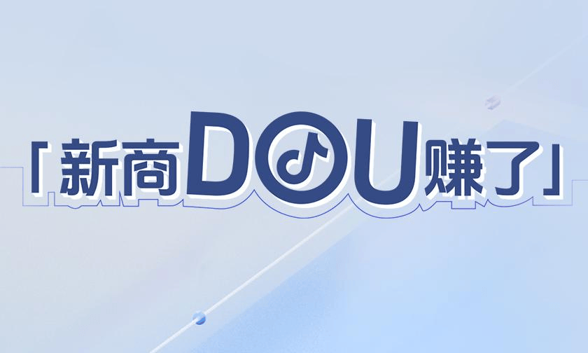 新商無憂成長,抖音電商「新商DOU賺了」11月新商三大政策限時發布!
