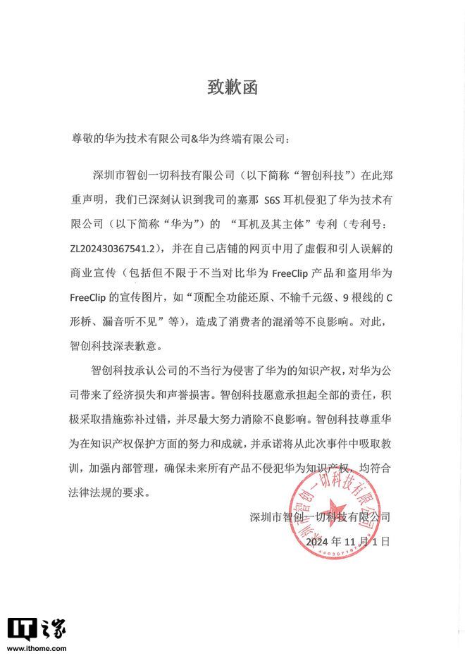 智创科技就塞那 S6S 耳机侵犯华为专利致歉：愿承担全部责任
