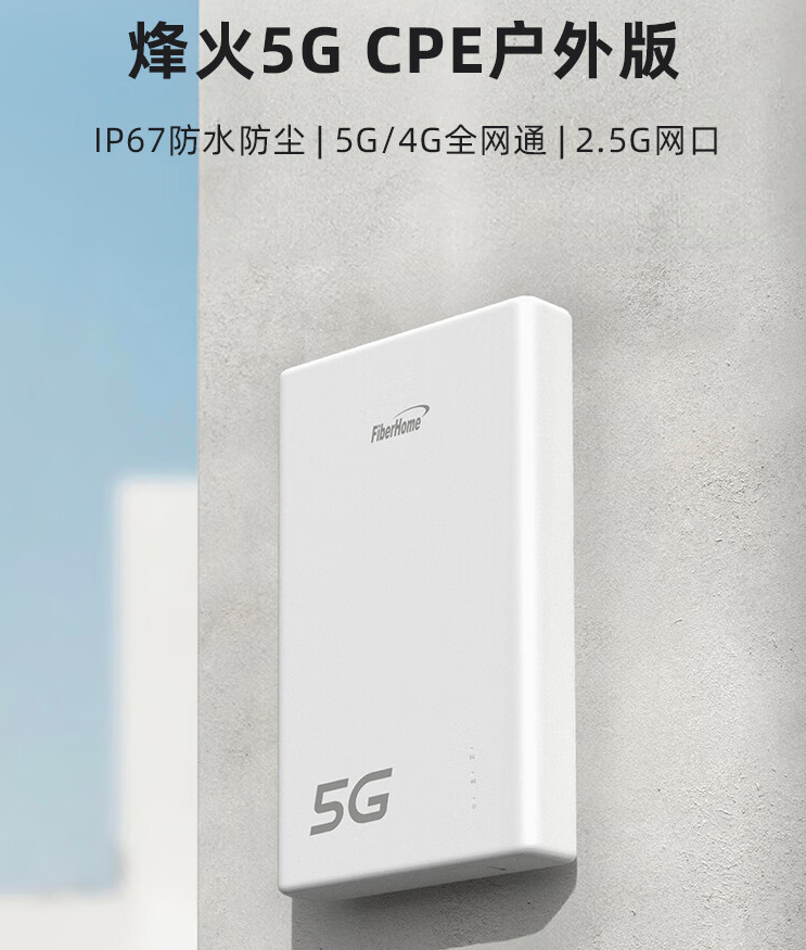 烽火 5G CPE 户外版上市:IP67 防水防尘、2.5G 网口,首发 1299 元|烽火|防水|5G_新浪科技_新浪网