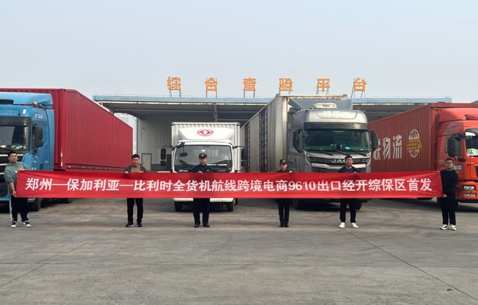 中欧贸易再添新通道!“郑州—索非亚—列日”跨境电商全货机航线开通