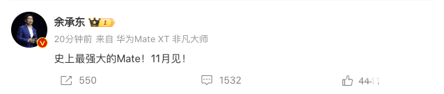 余承东官宣华为Mate 70系列手机：11月见！