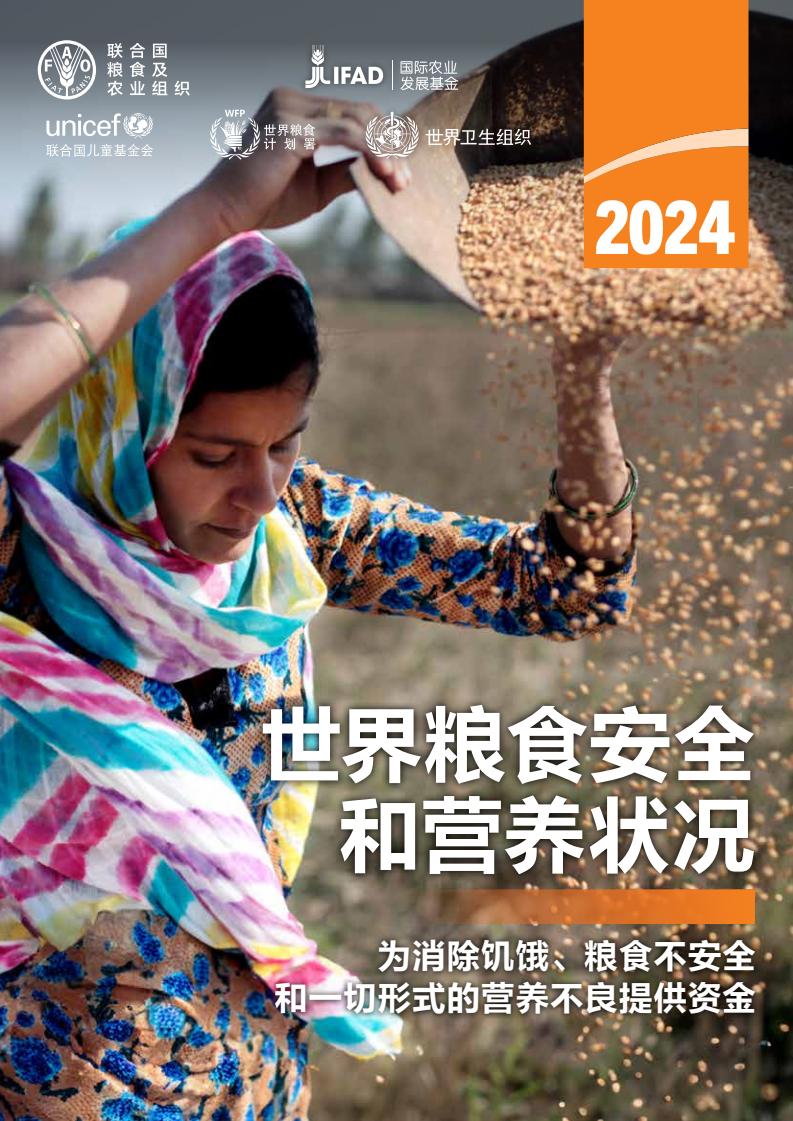 2024年人口粮食比_FAO最新发布《2024年世界粮食安全和营养状况》
