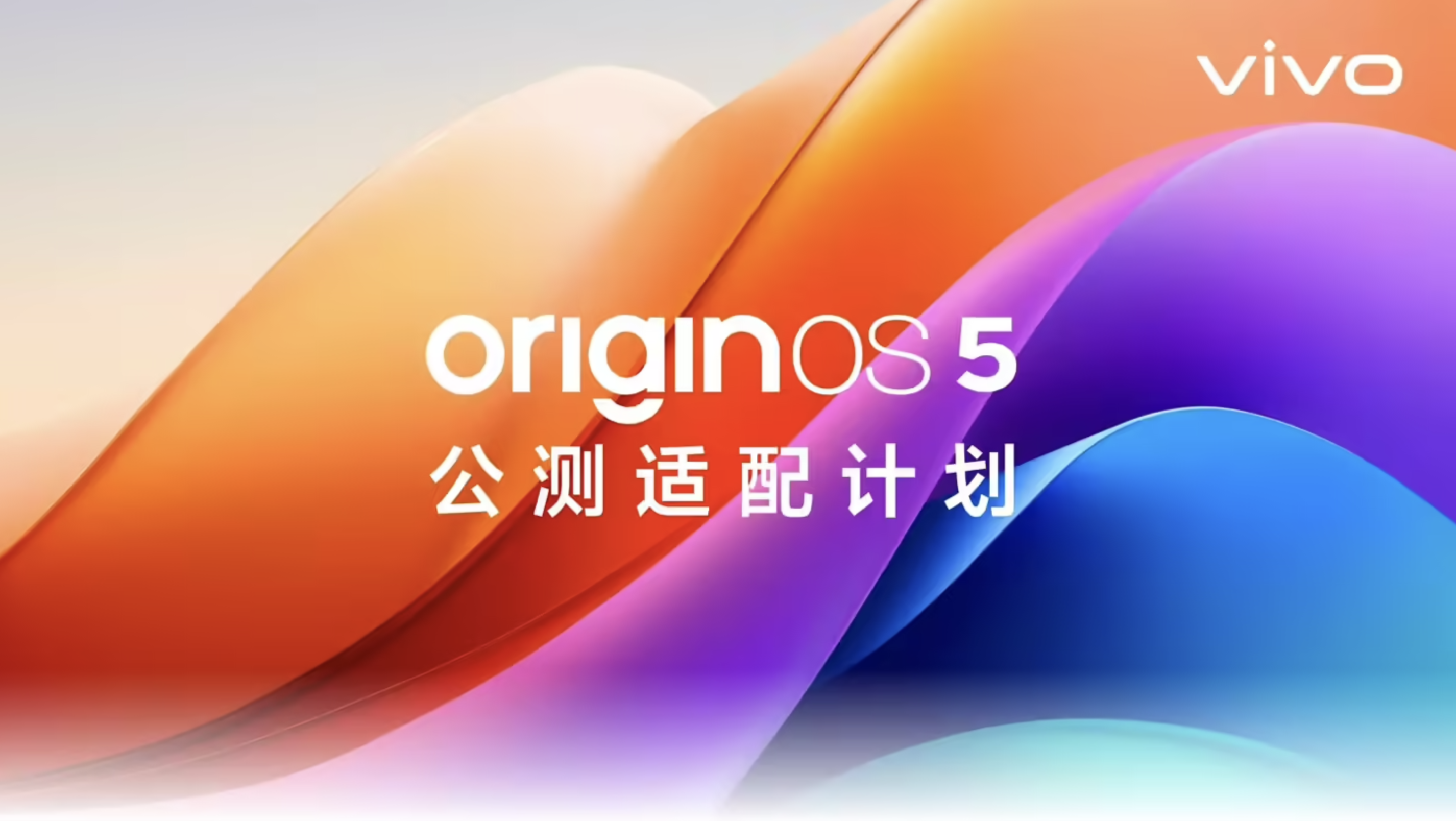 OriginOS 5首批公测招募计划正式开启 vivo X100/iQOO12系列可以参与