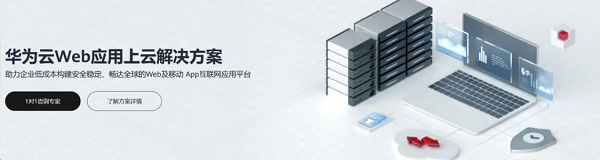 华为云11.11终极攻略，Web及移动App上云省时省心更省钱