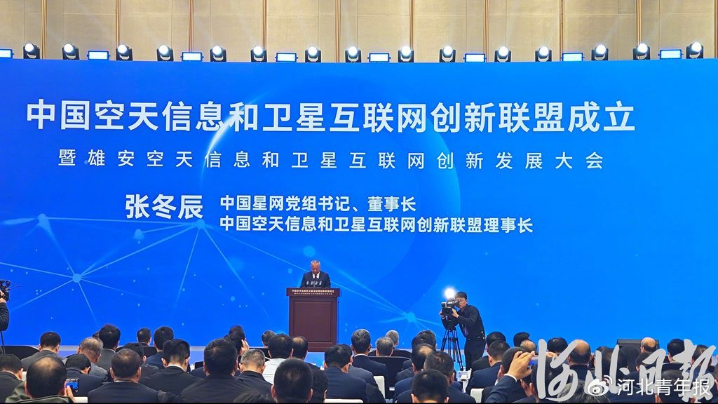 中国空天信息和卫星互联网创新联盟在雄安揭牌成立