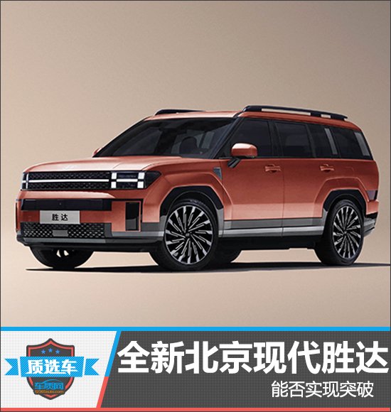 全新北京现代胜达能否实现突破