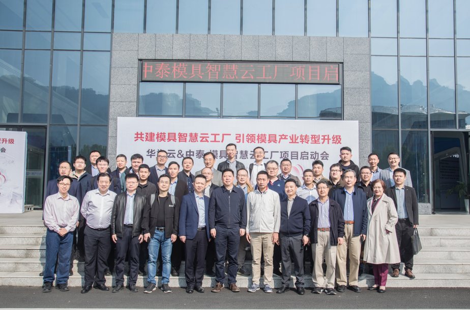 中泰携手华为云共建模具智慧云工厂，引领产业转型升级