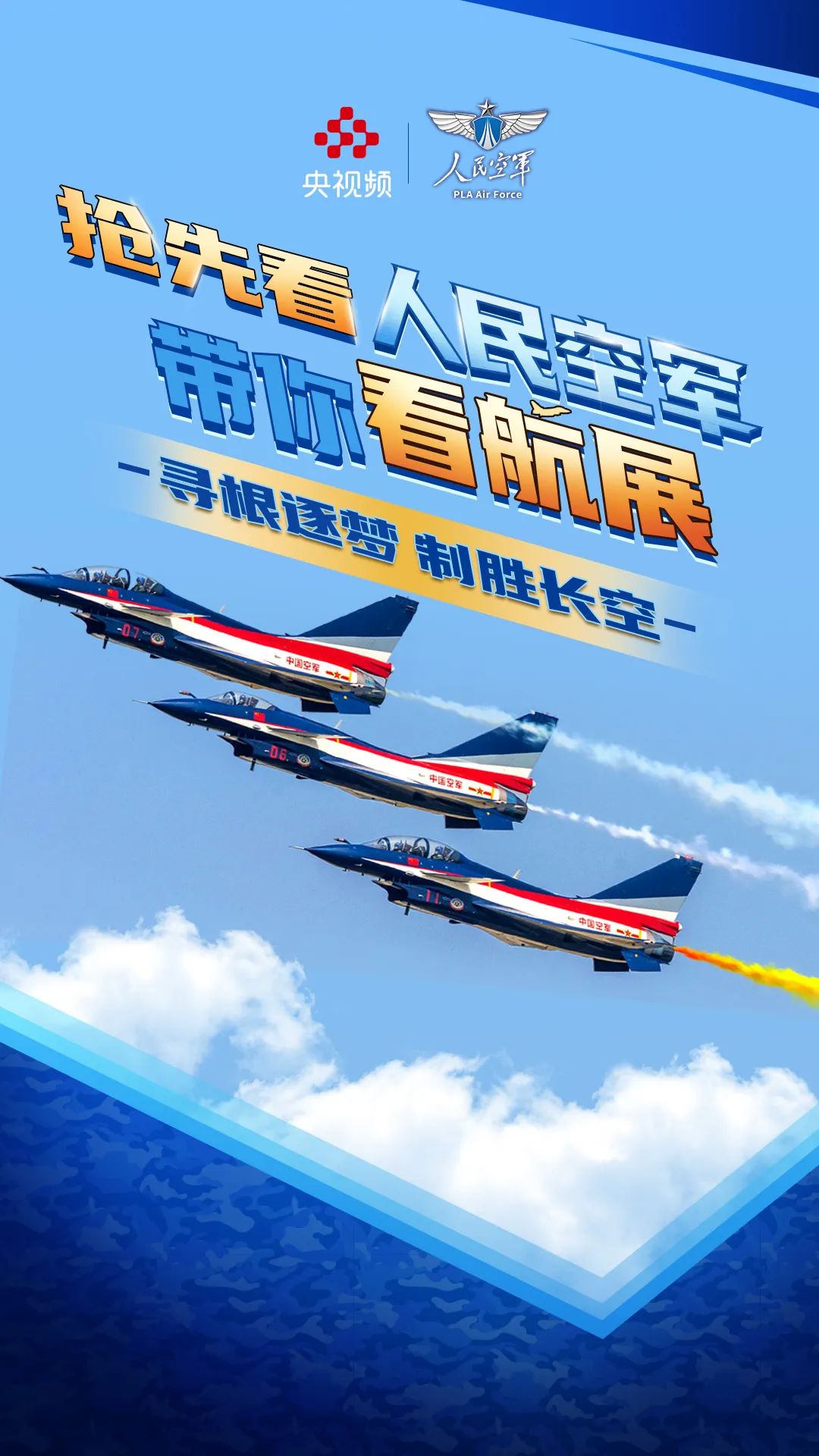 来央视频,人民空军带你逛航展!