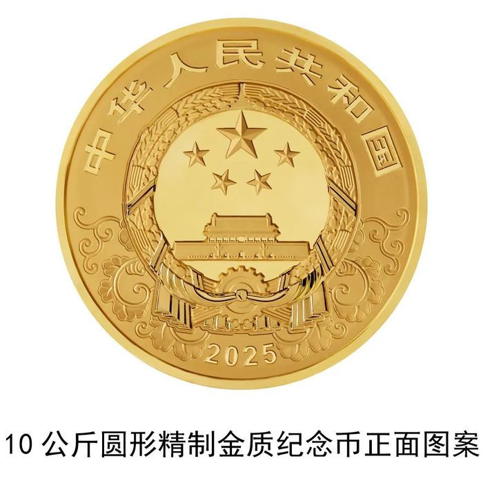 央行將發(fā)行2025中國乙巳（蛇）年貴金屬紀念幣一套，最重一枚含純金10公斤