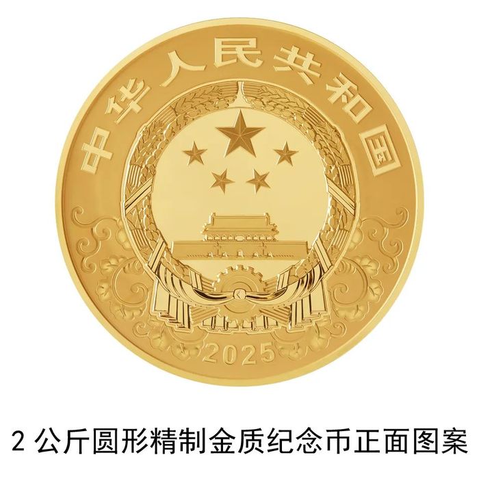 央行將發(fā)行2025中國乙巳（蛇）年貴金屬紀(jì)念幣一套，最重一枚含純金10公斤