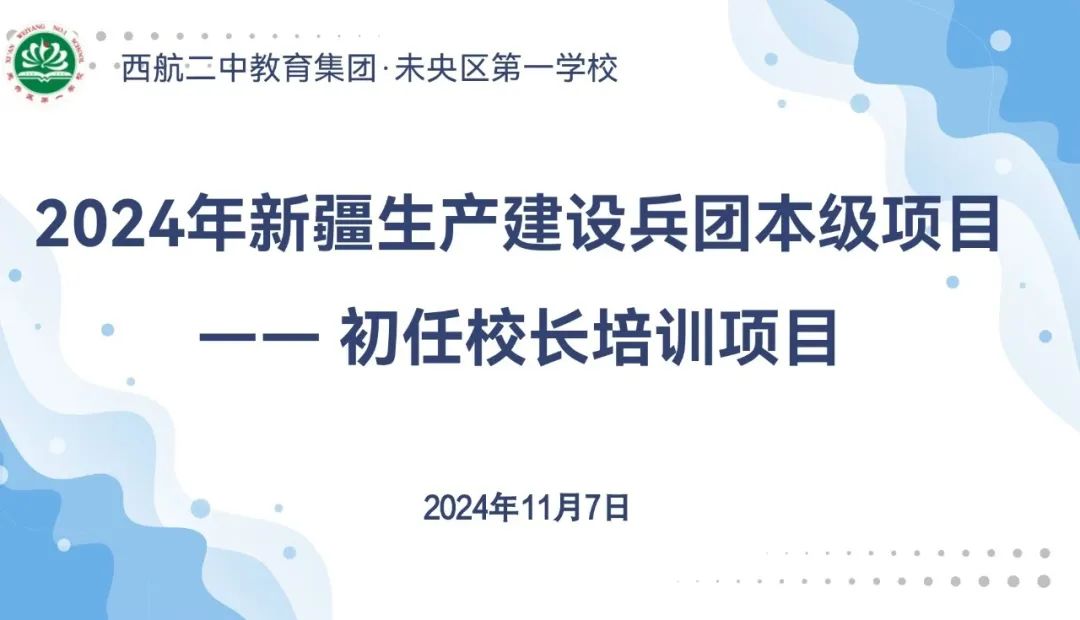 西航二中教育集团·未央区第一学校校区：2024年兵团本级项目初任校长培训团莅临观摩学习