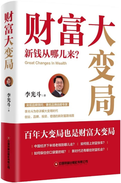 　　李光斗《财富大变局：新钱从哪儿来？》（中国财富出版社）