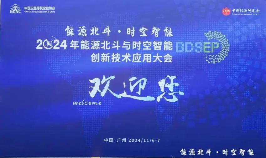 2024年能源北斗与时空智能创新技术应用大会