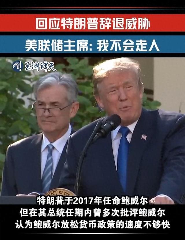 “我不会走人” 美联储主席回应特朗普辞退威胁
