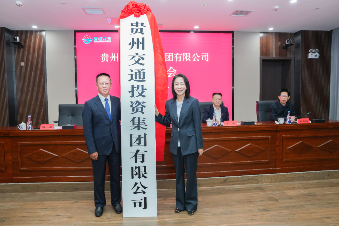 交通投资集团挂牌成立|贵州省_新浪财经_新浪网