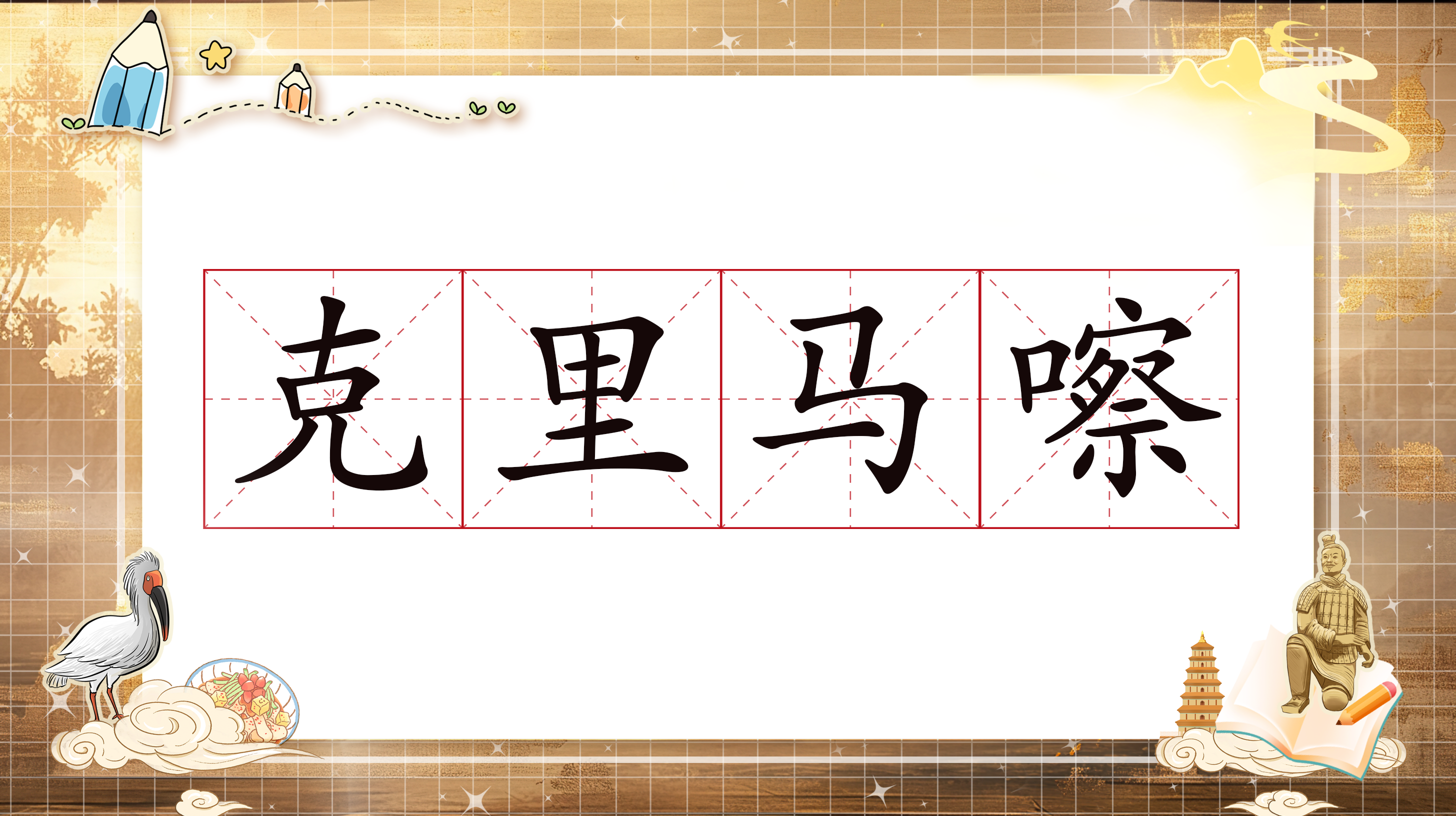 但古代的普通话其实是通语和雅言.