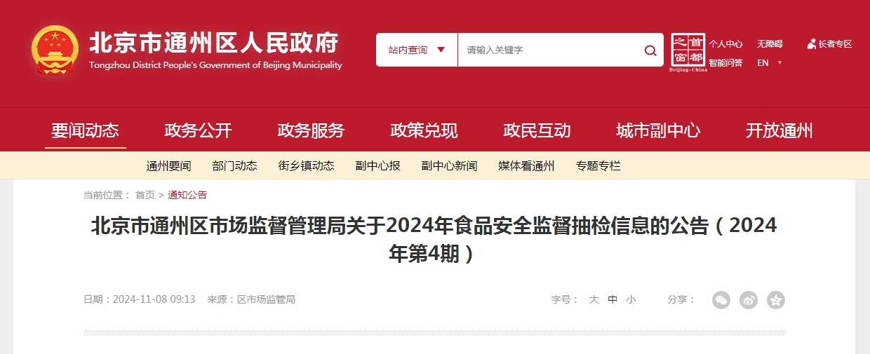 北京市通州区市场监督管理局关于2024年食品安全监督抽检信息的公告（2024年第4期）