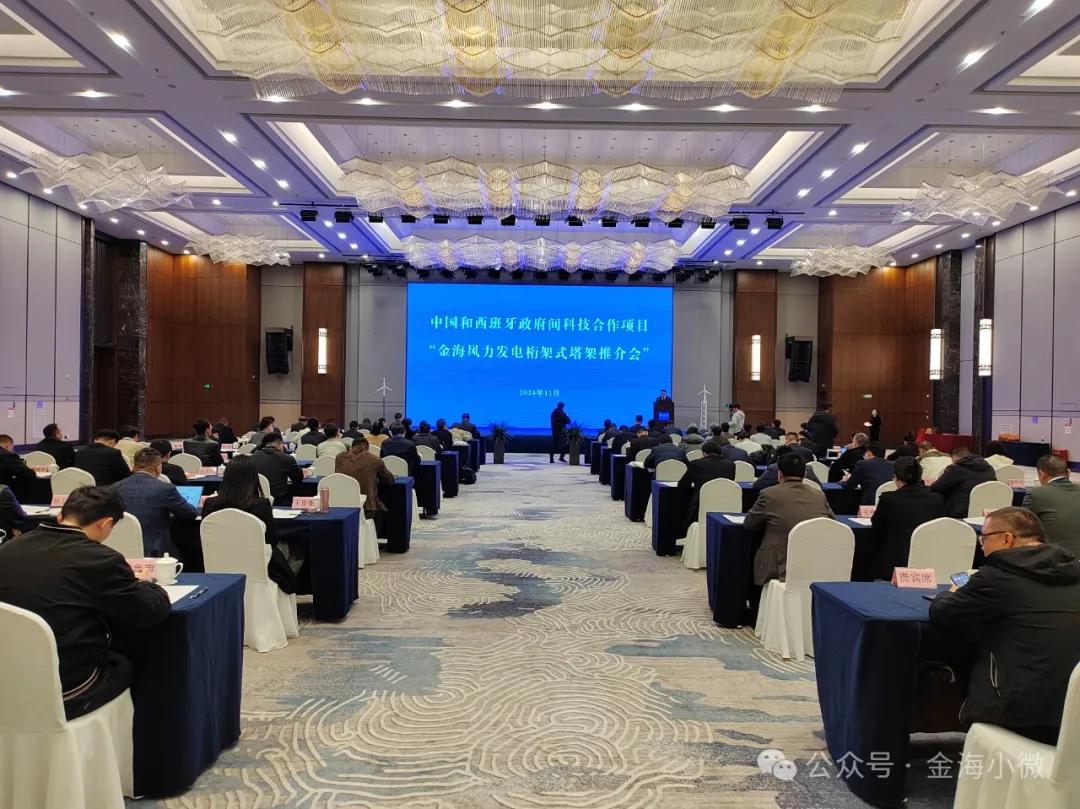 中国和西班牙政府间科技配合技俩-金海风力发电桁架式塔架研-推介会现场