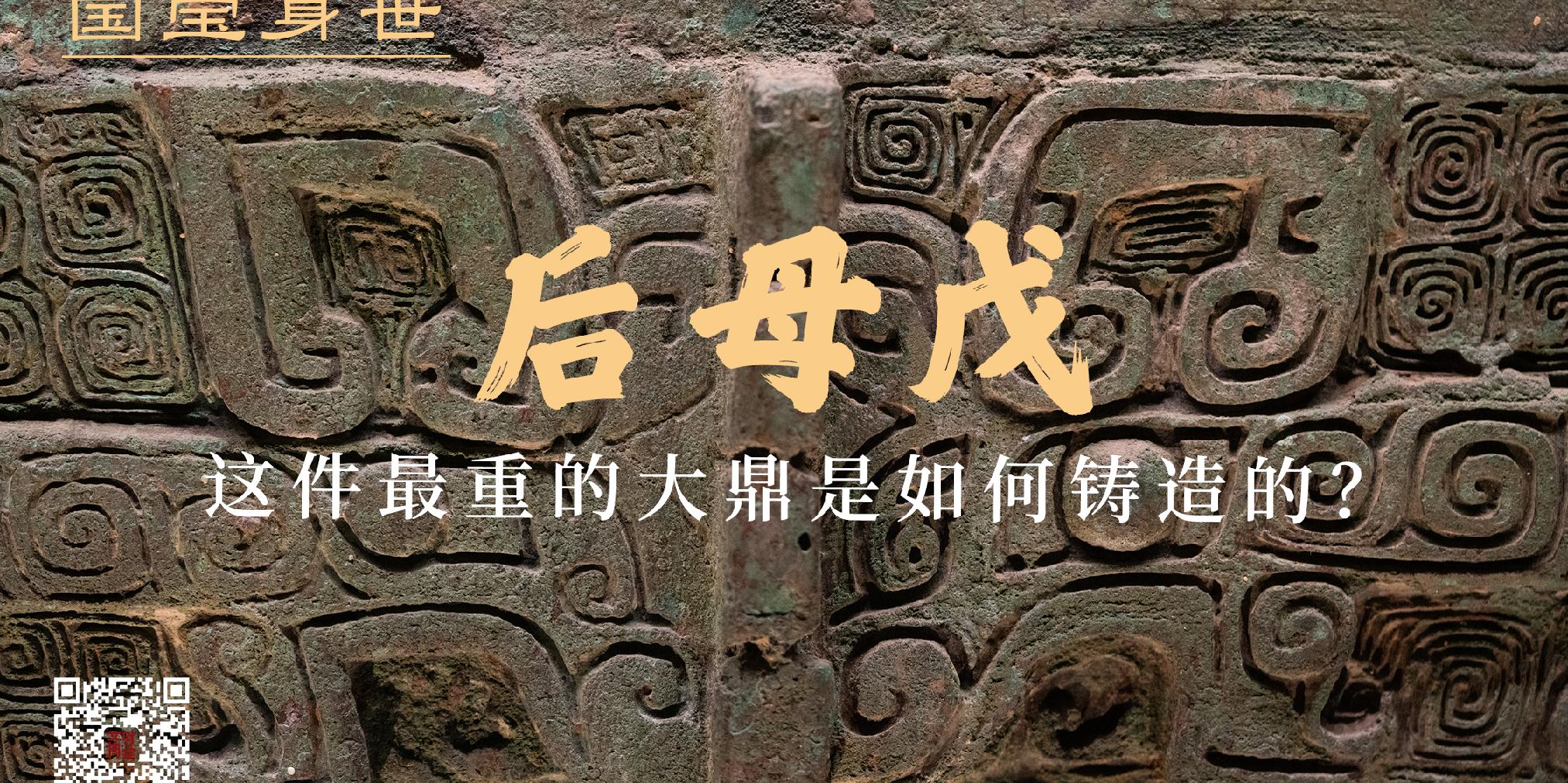 后母戊:这件最重的大鼎是如何铸造的?|国宝身世|青铜_新浪财经_新浪网