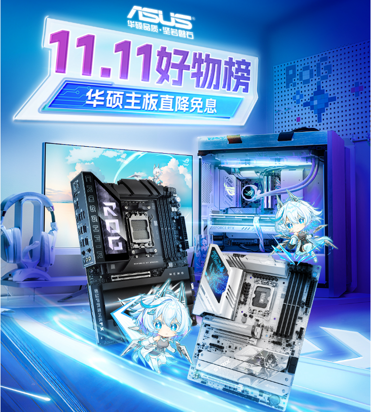 双11狂欢倒计时华硕主板必购攻略