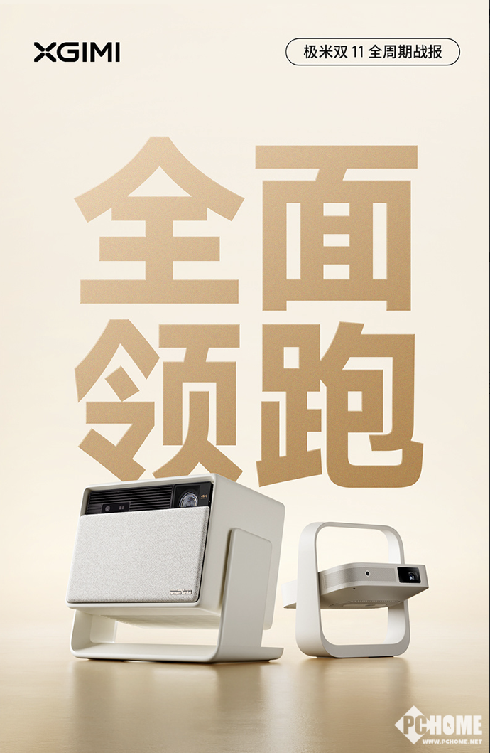 极米双十一战报出炉：全网销量超21万，GMV破7亿