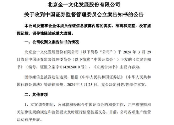 图3：ST金一收到中国证监会立案告知书公告截图