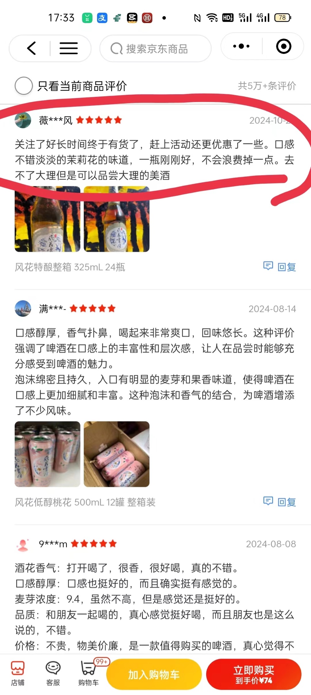 京东上通过旅游产生的复购留言记者痴呆/截图
