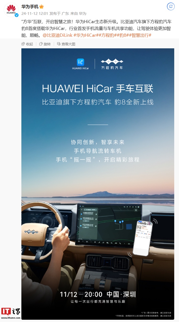 比亚迪方程豹汽车豹 8 首度搭载华为 HiCar，行业首发手机流量与车机共享功能