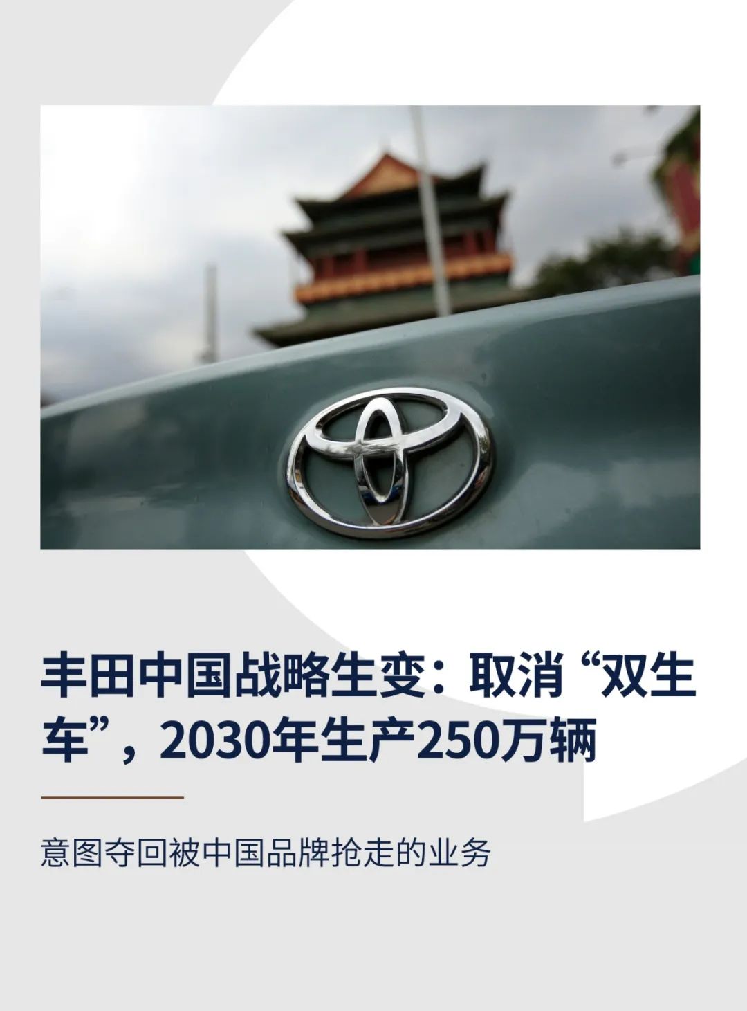 丰田中国战略生变：取消“双生车”，2030年生产250万辆