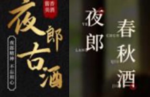 (泸州老酒网科技公司宣传两款产物采纳的象征,来自判决书)