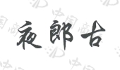 (2011年获准注册的“夜郎古”商标,来自商标局中国商标网)