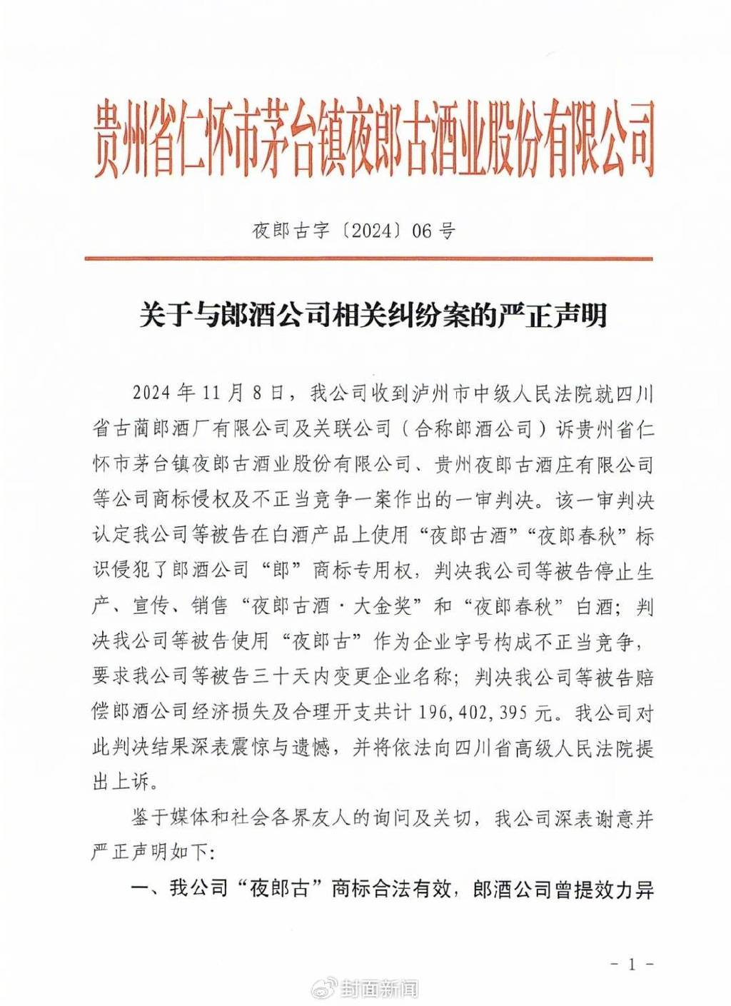 夜郎古酒业声明截图