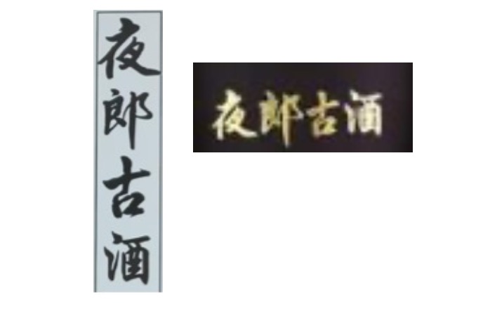 (“夜郎古·大金奖”此前的象征,来自判决书)