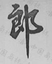 (1985年获准注册的“郎”商标,来自商标局中国商标网)