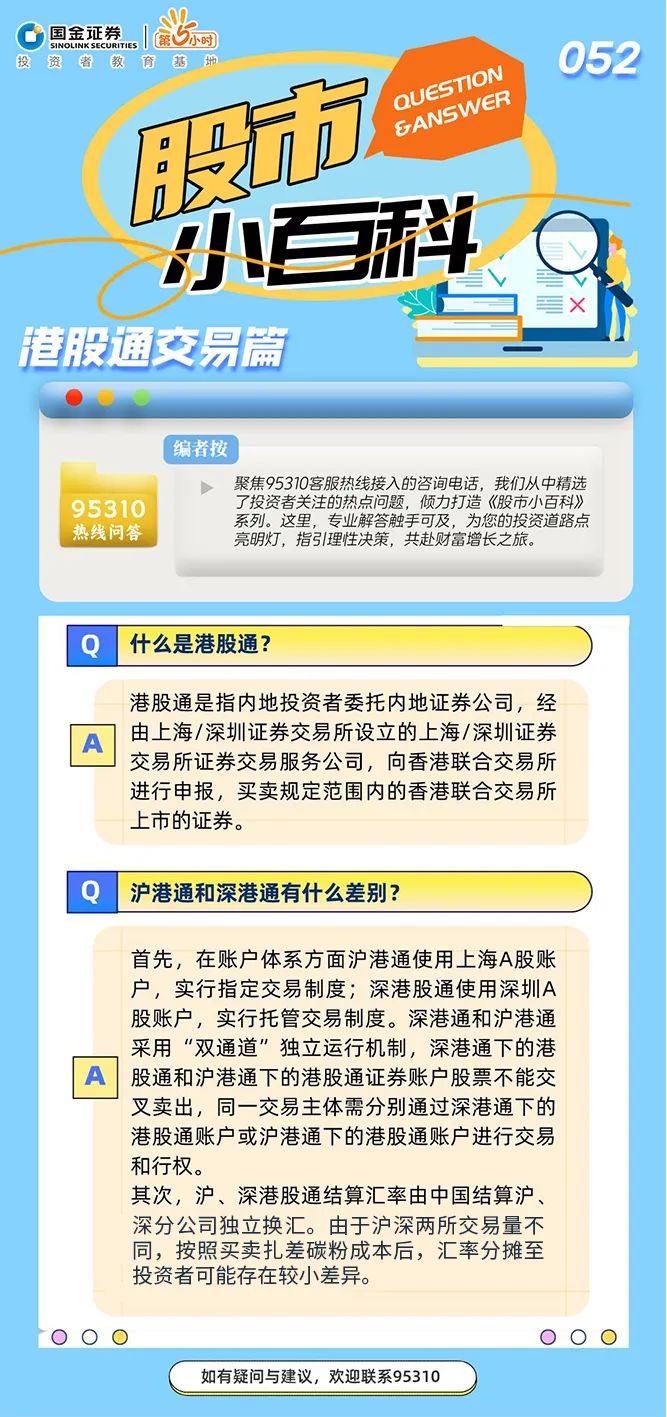 股市小百科∣什么是港股通？