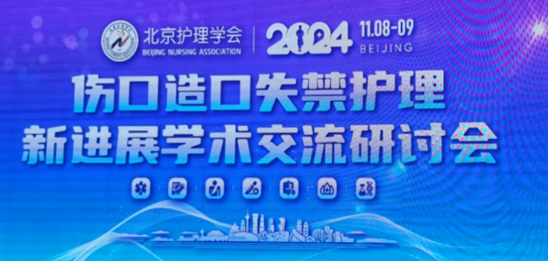 硅凝胶泡沫敷料怎么用专业可靠 康护无忧 ｜ 奥美医疗亮相2024年伤口造口失禁护理新进展学术交流研讨会_https://www.jmylbn.com_新闻资讯_第1张