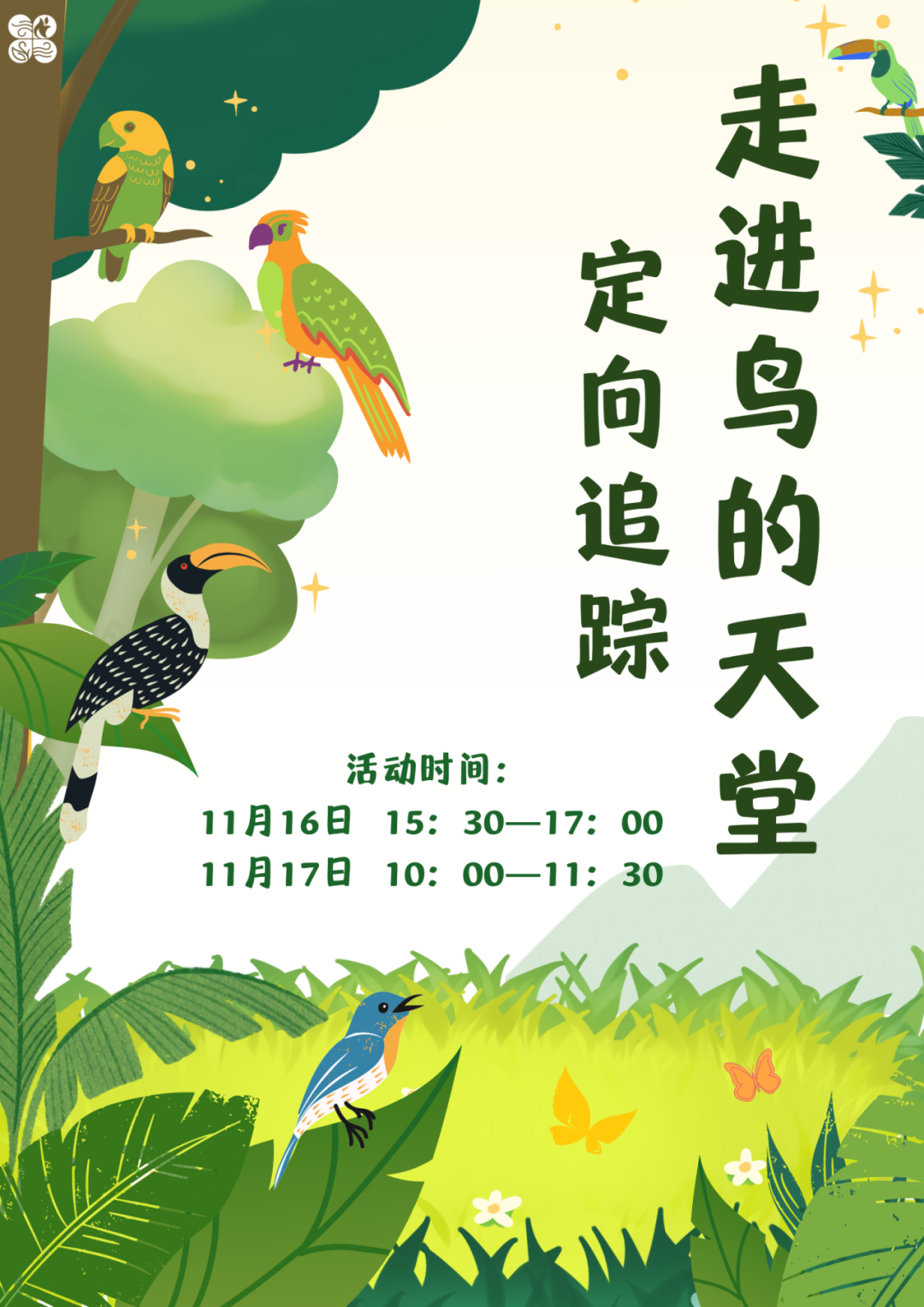 【生态馆】活动招募 | 飞鸟寻迹 | 一起走进鸟的天