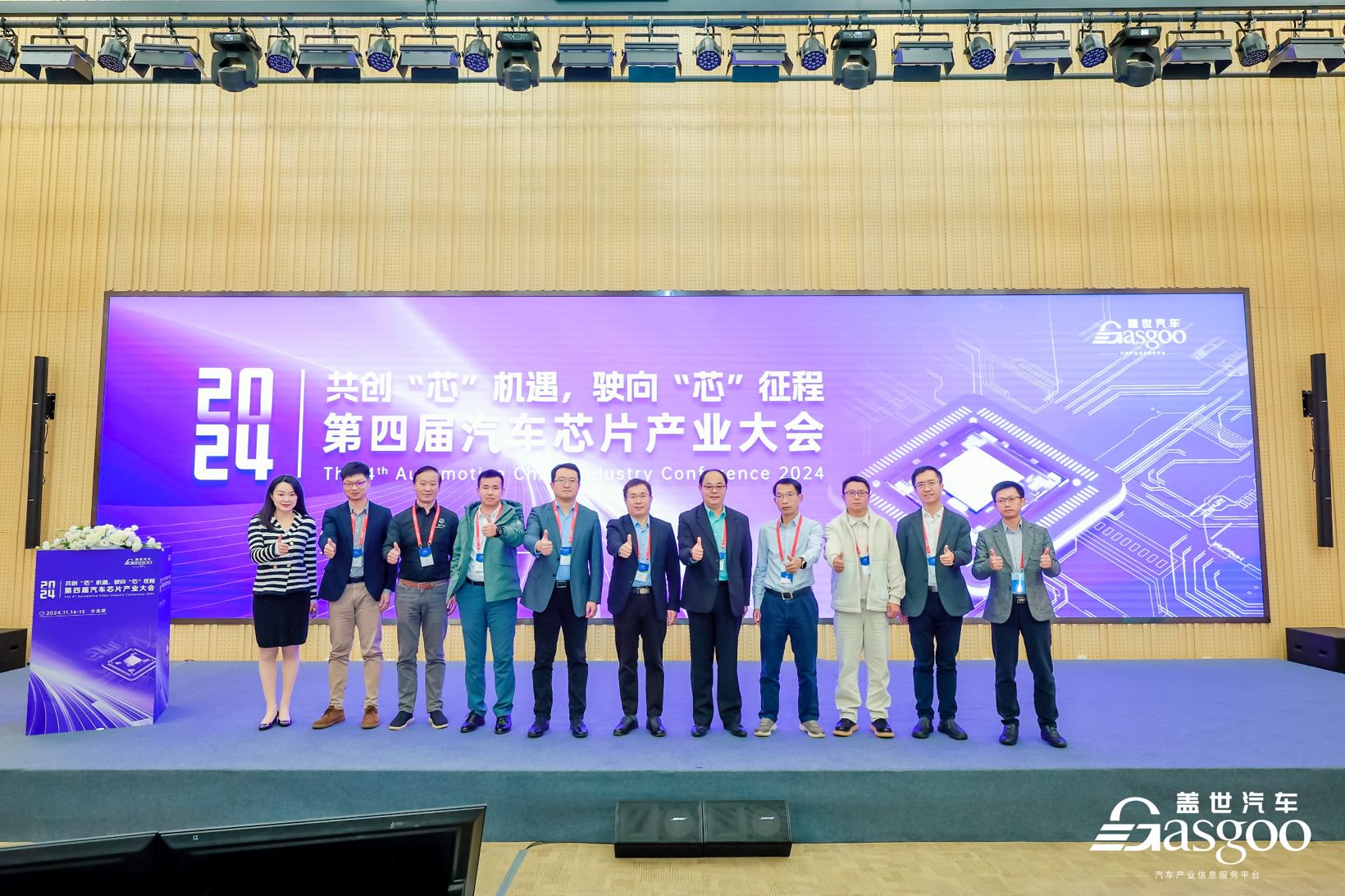 2024第四届汽车芯片产业大会精彩开幕