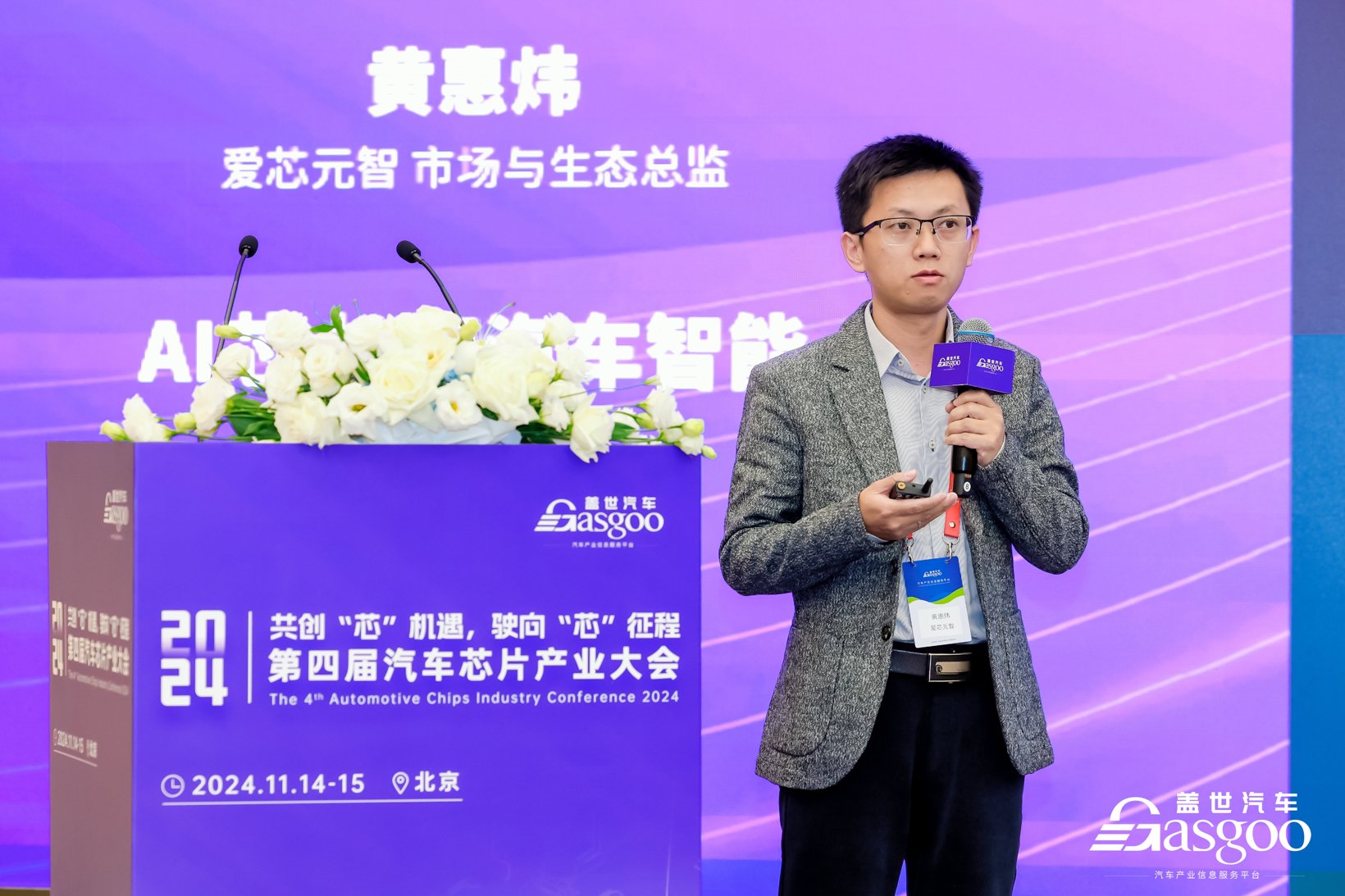 黄惠炜 | 爱芯元智市场与生态总监