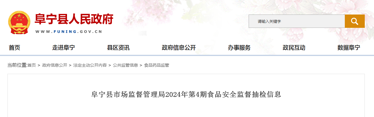 阜宁县市场监督管理局2024年第4期食品安全监督抽检信息