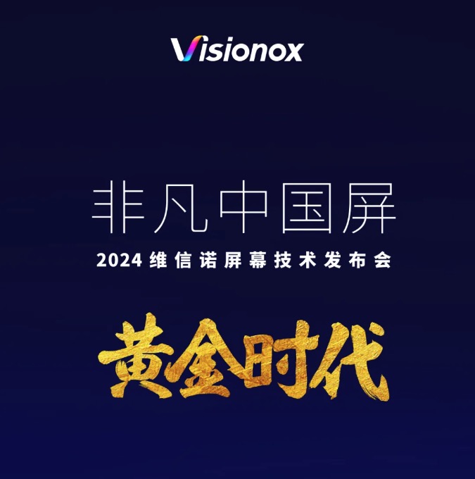 一文看懂維信諾屏幕技能發布會：全新發光資料 F1 麵世	
，這些護眼科技亮了